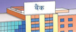 Read more about the article कर्जाकाे ब्याज ३२ महिनायताकै सस्तो