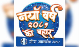 Read more about the article नयाँ वर्षमा एमजीकाे आकर्षक उपहार याेजना
