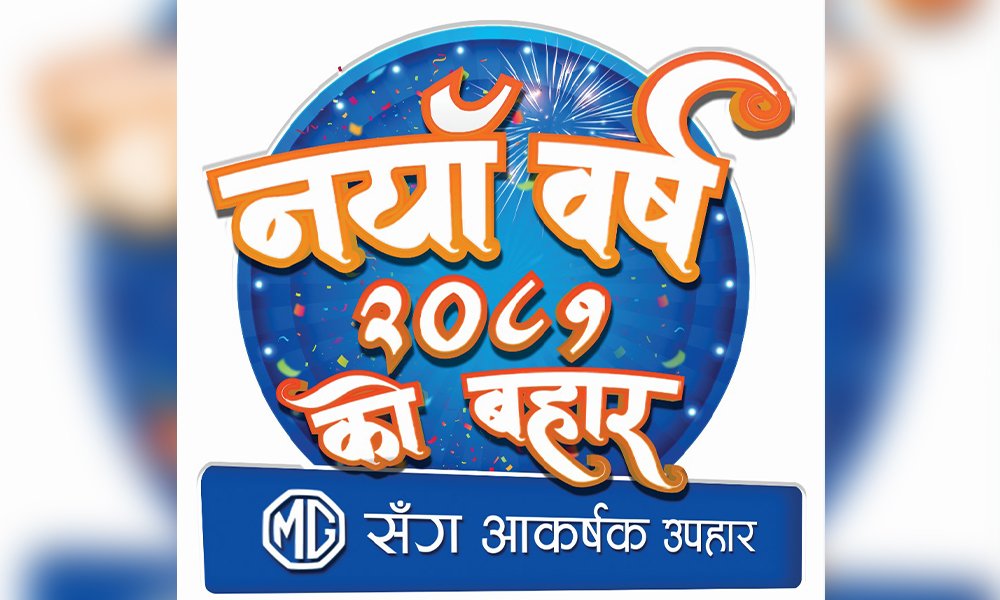 Read more about the article नयाँ वर्षमा एमजीकाे आकर्षक उपहार याेजना