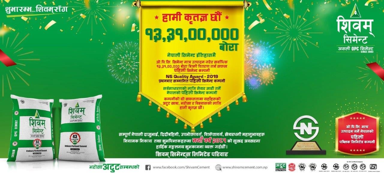 Read more about the article शिवम् सिमेन्ट सर्वाधिक १३.३१ करोड बोरा ओपिसी सिमेन्ट बिक्री गर्न सफल