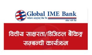 Read more about the article ग्लोबल आइएमई बैंकका २३३ शाखामार्फत वित्तीय साक्षरता