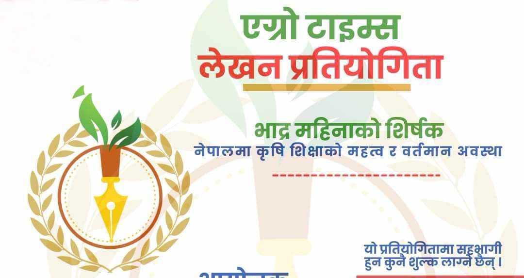 Read more about the article कृषि अध्ययनरत विद्यार्थीका लागि एग्रो टाइम्स लेखन प्रतियोगिता