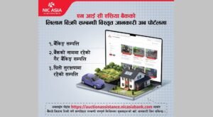Read more about the article एनआईसी एशिया बैंकद्वारा लिलाम बिक्री पोर्टल सार्वजनिक