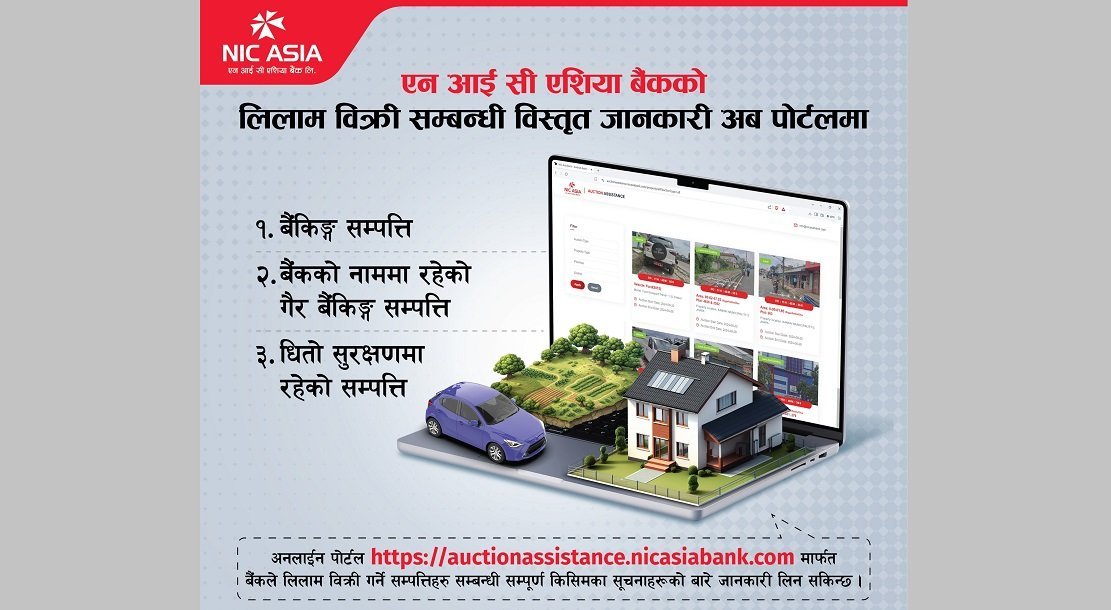Read more about the article एनआईसी एशिया बैंकद्वारा लिलाम बिक्री पोर्टल सार्वजनिक