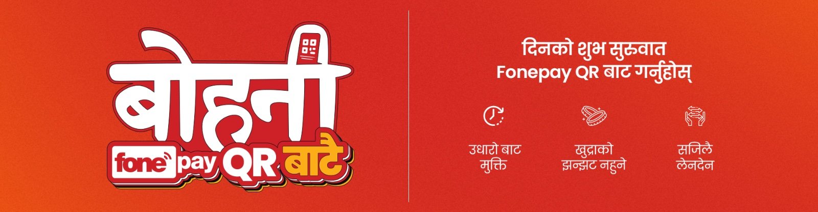 Read more about the article फोनपेको बोहनीले व्यवसायीलाई फाइदा