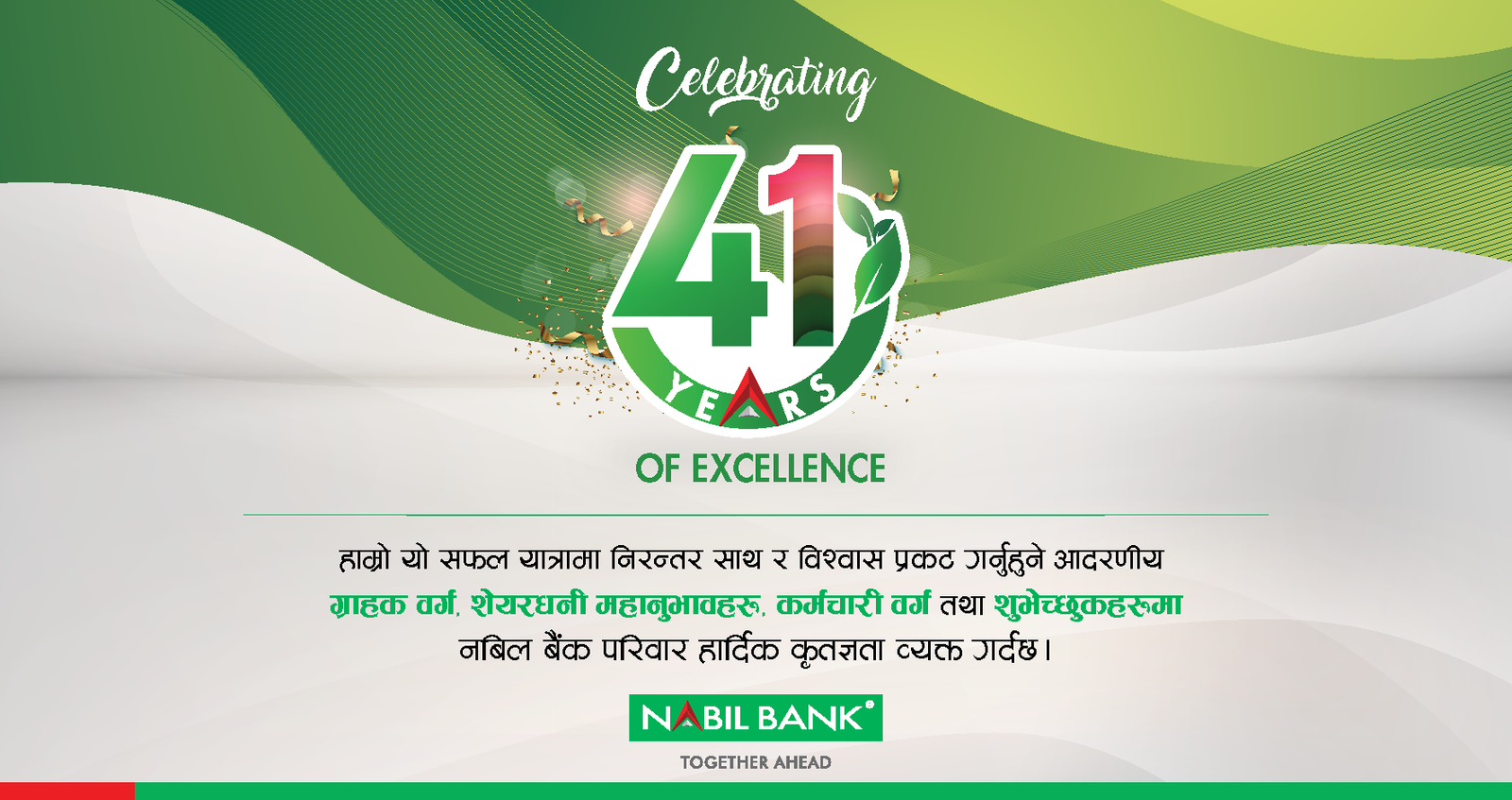 Read more about the article नबिल बैंककाे ४१ औँ वार्षिकाेत्सव