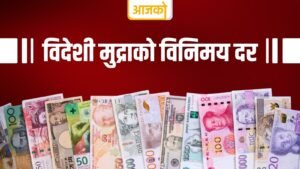 Read more about the article यस्तो छ, आज विदेशी मुद्राको विनिमयदर