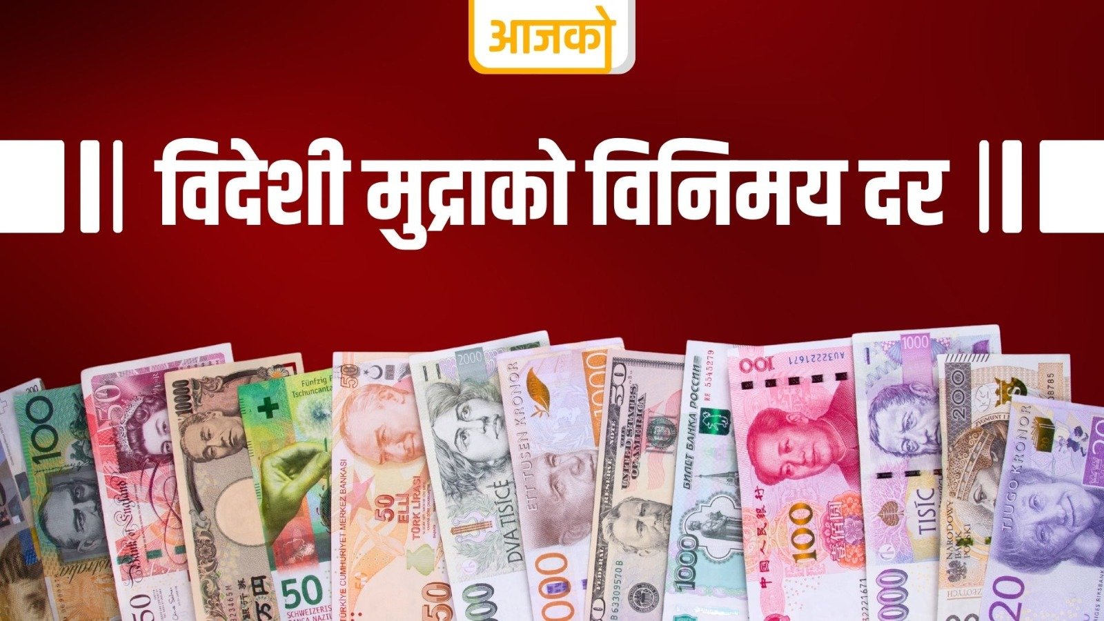 Read more about the article यस्तो छ, आज विदेशी मुद्राको विनिमयदर